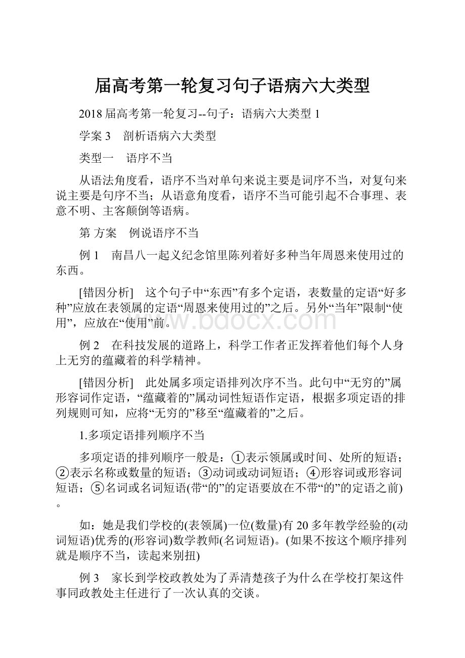 届高考第一轮复习句子语病六大类型.docx_第1页