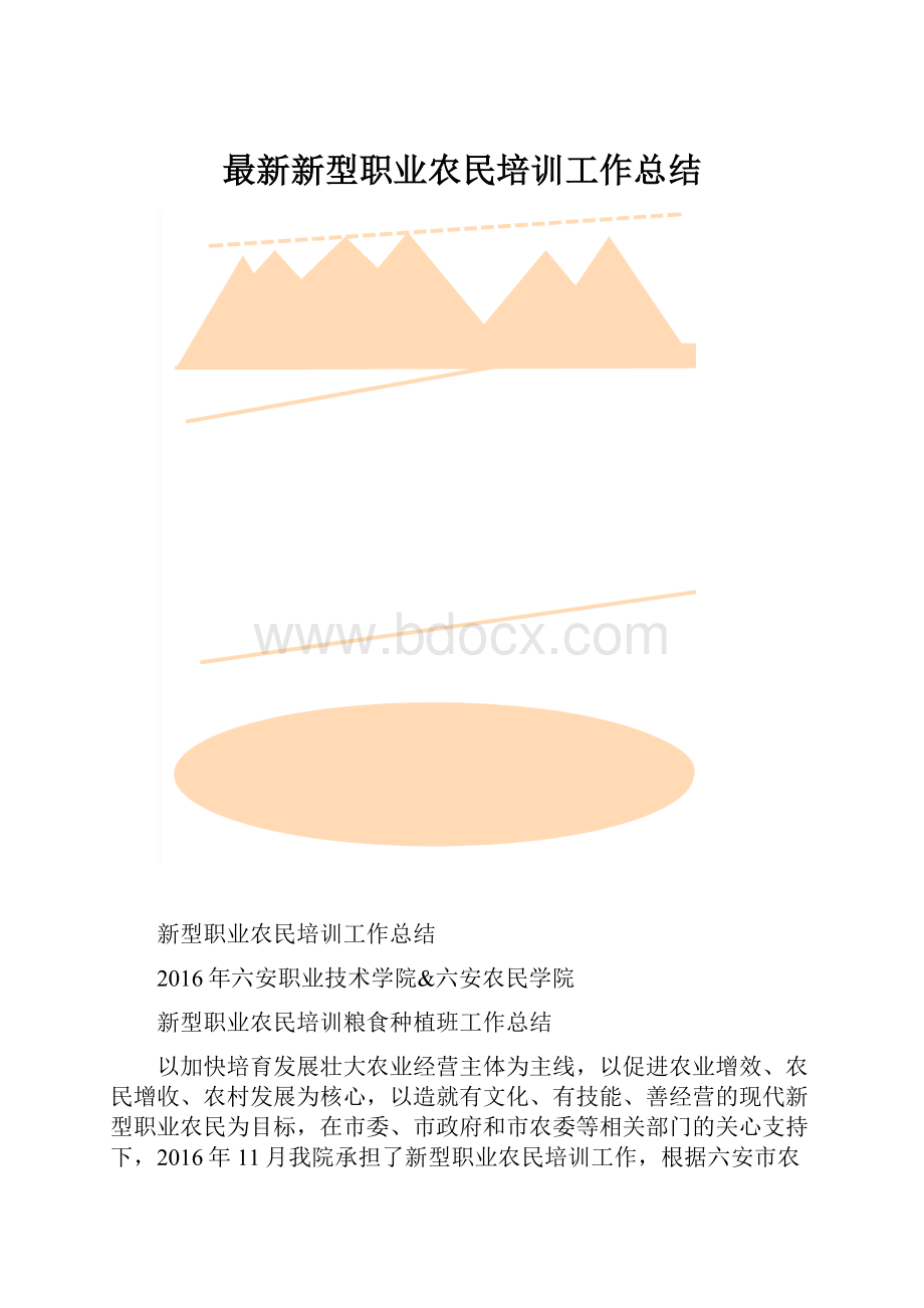 最新新型职业农民培训工作总结.docx_第1页