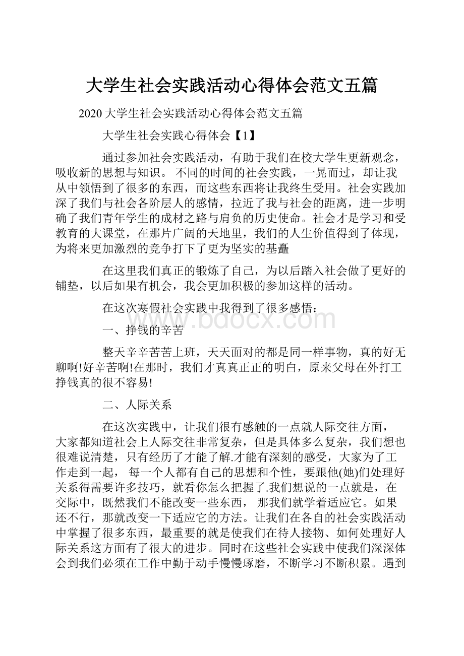 大学生社会实践活动心得体会范文五篇.docx_第1页