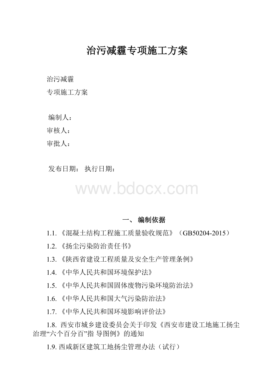 治污减霾专项施工方案.docx_第1页