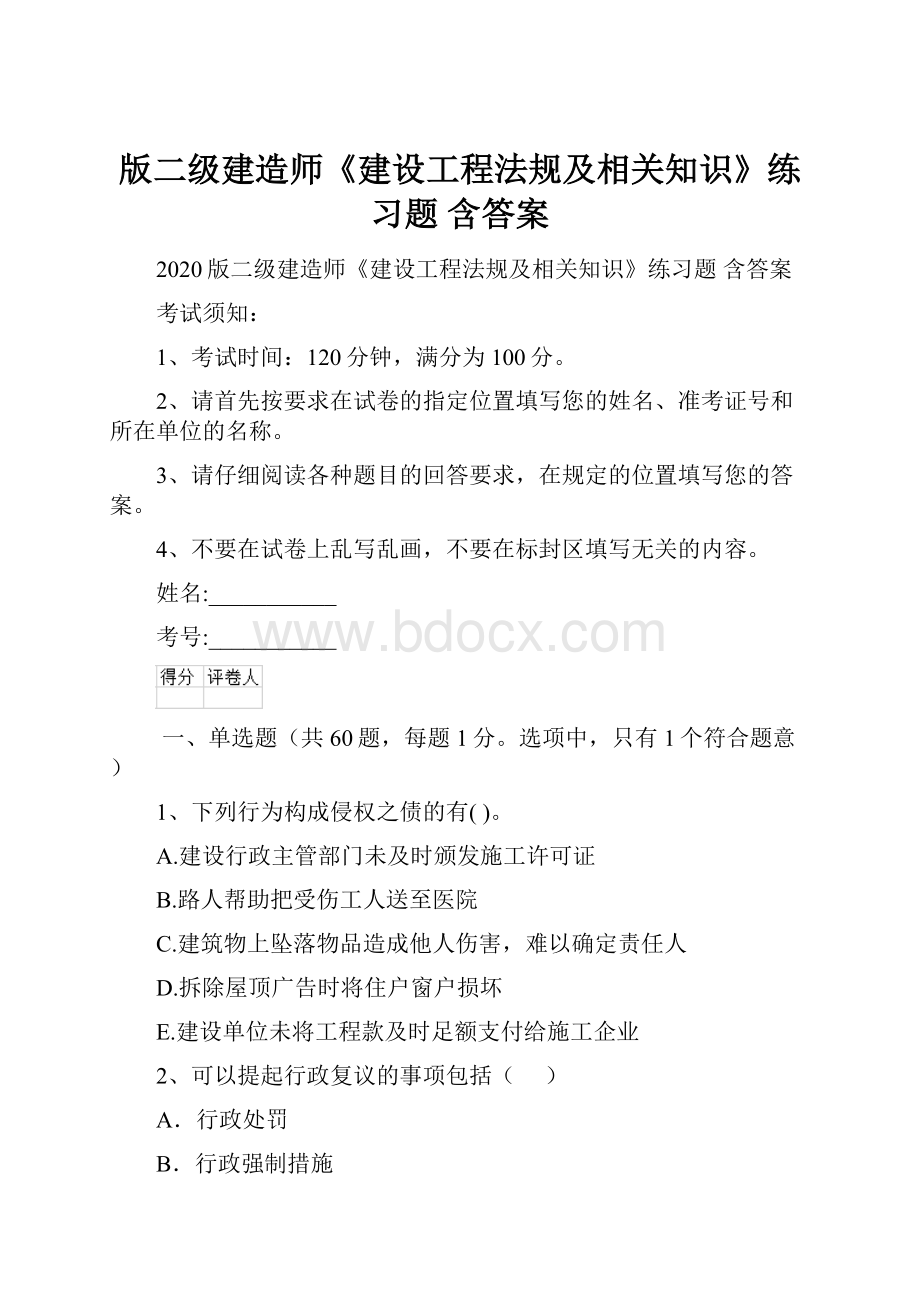 版二级建造师《建设工程法规及相关知识》练习题 含答案.docx_第1页