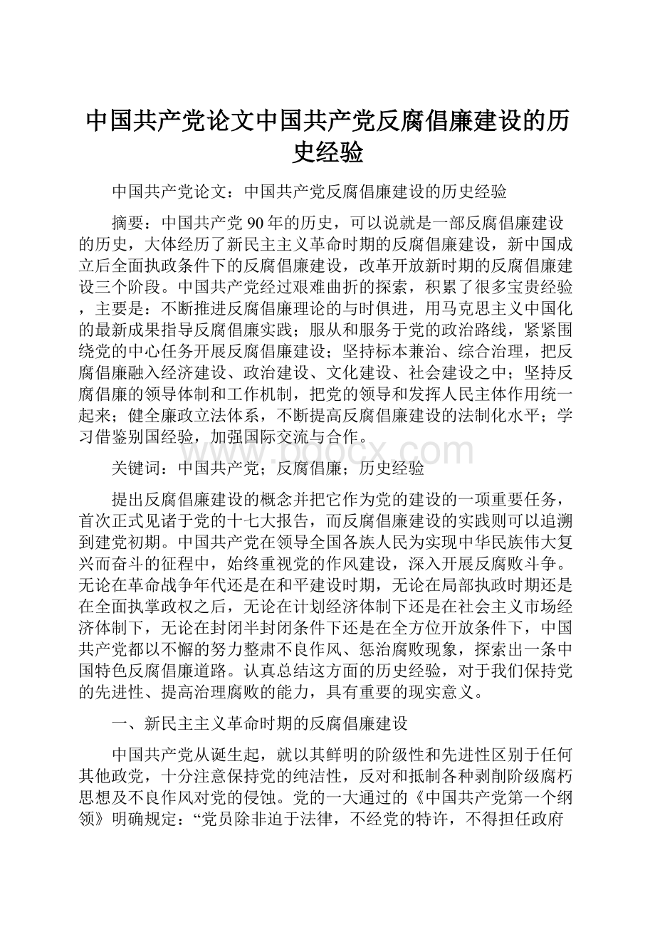 中国共产党论文中国共产党反腐倡廉建设的历史经验.docx