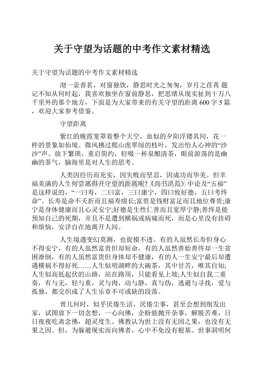 关于守望为话题的中考作文素材精选.docx