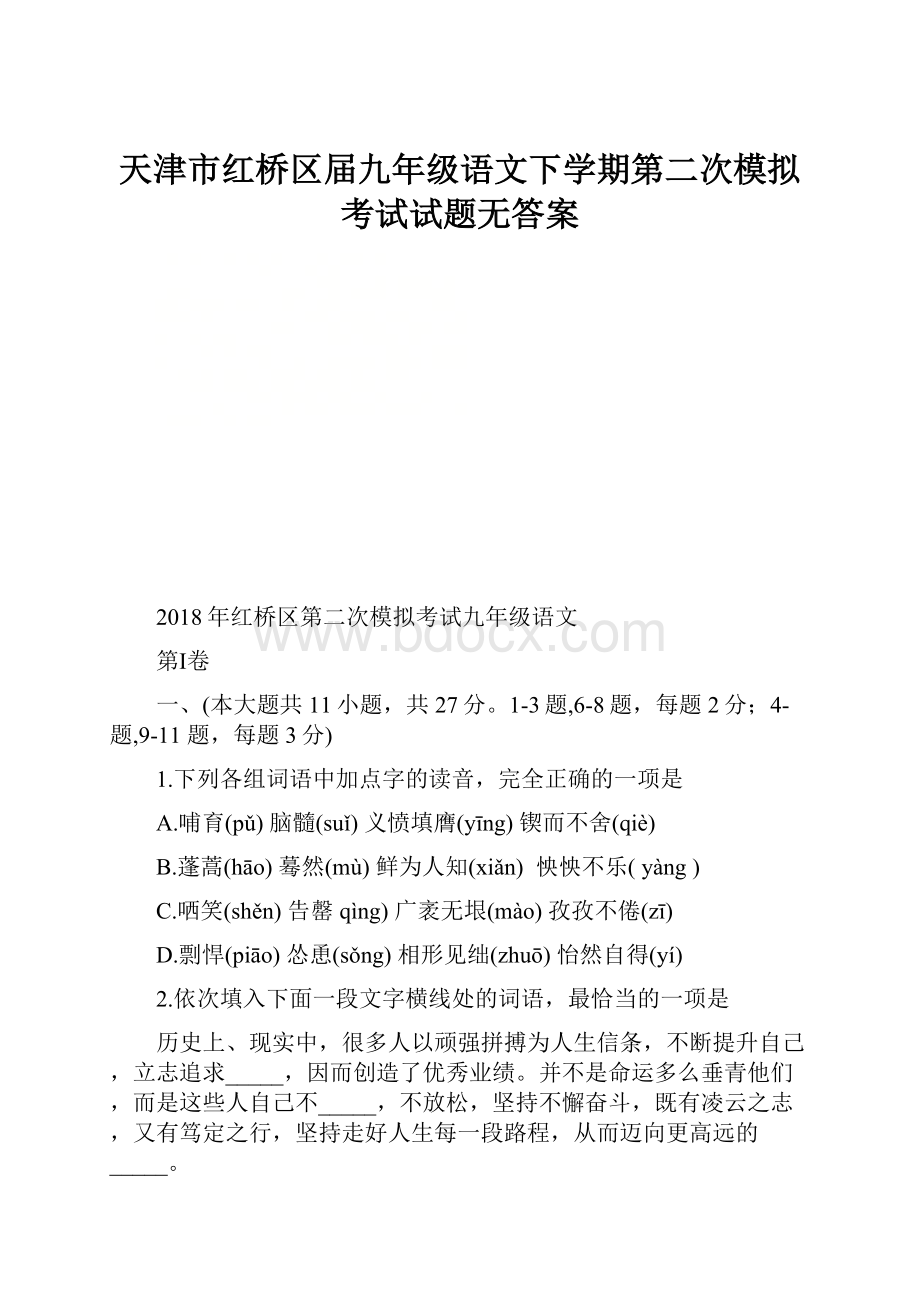 天津市红桥区届九年级语文下学期第二次模拟考试试题无答案.docx