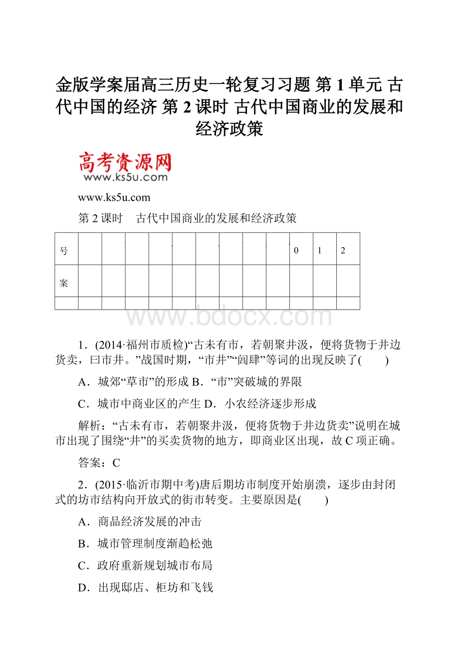 金版学案届高三历史一轮复习习题 第1单元 古代中国的经济 第2课时 古代中国商业的发展和经济政策.docx_第1页