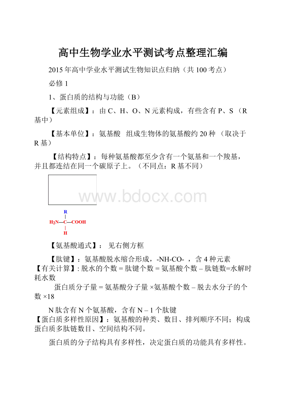 高中生物学业水平测试考点整理汇编.docx_第1页