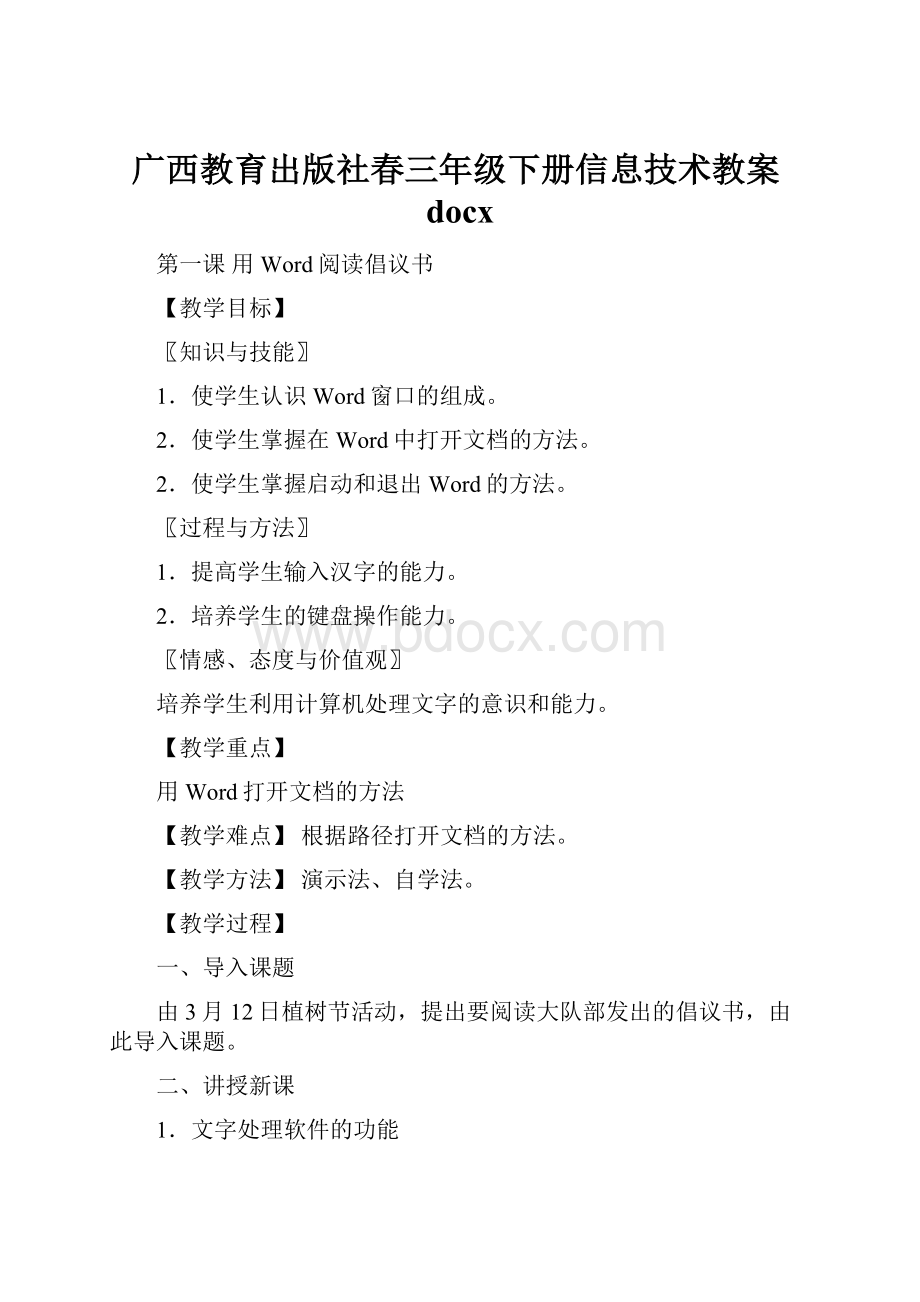 广西教育出版社春三年级下册信息技术教案docx.docx