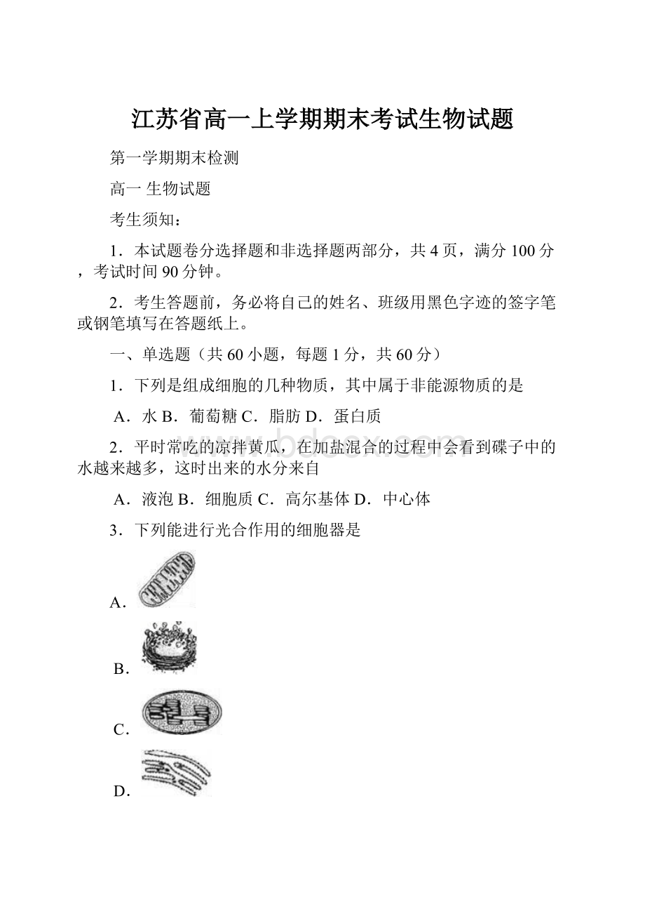 江苏省高一上学期期末考试生物试题.docx_第1页