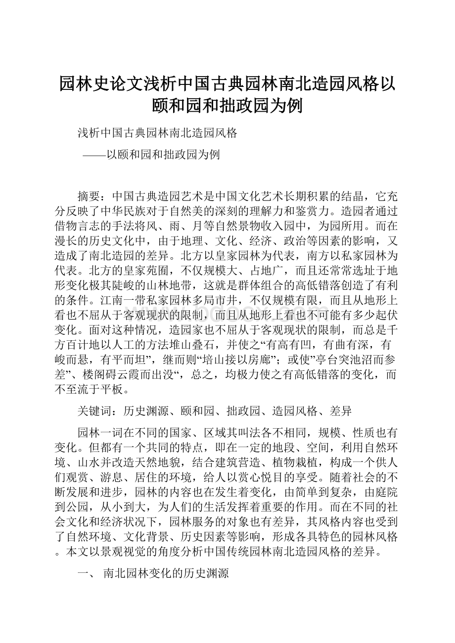 园林史论文浅析中国古典园林南北造园风格以颐和园和拙政园为例.docx