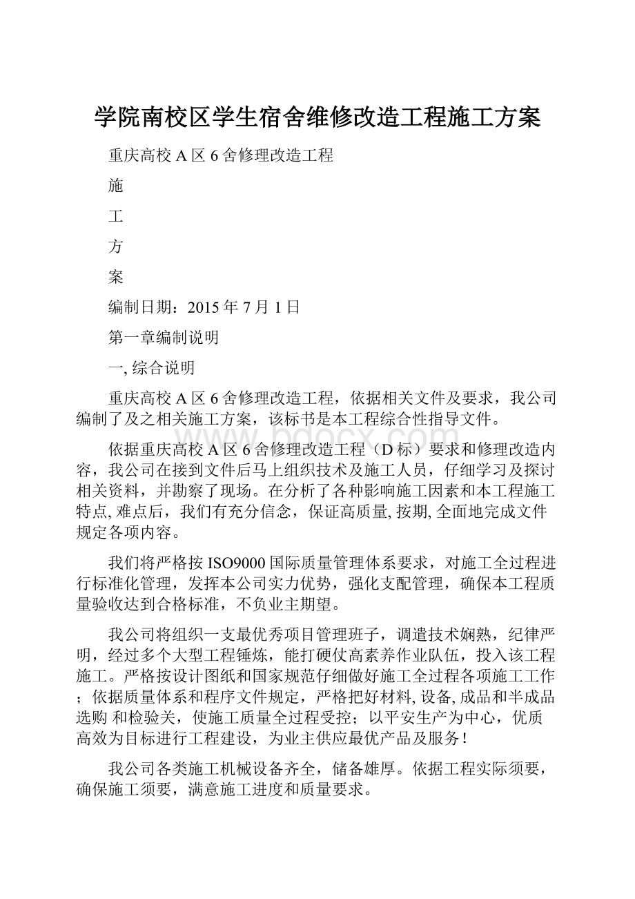 学院南校区学生宿舍维修改造工程施工方案.docx