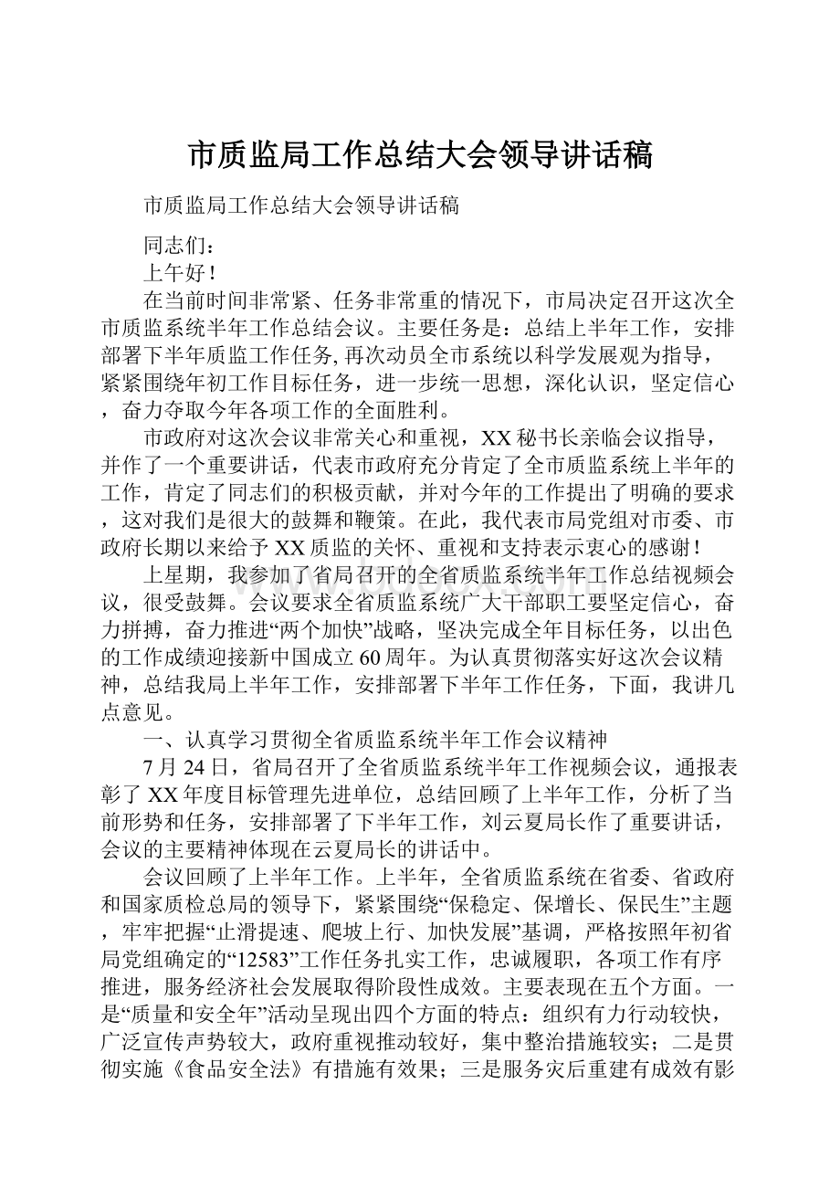 市质监局工作总结大会领导讲话稿.docx