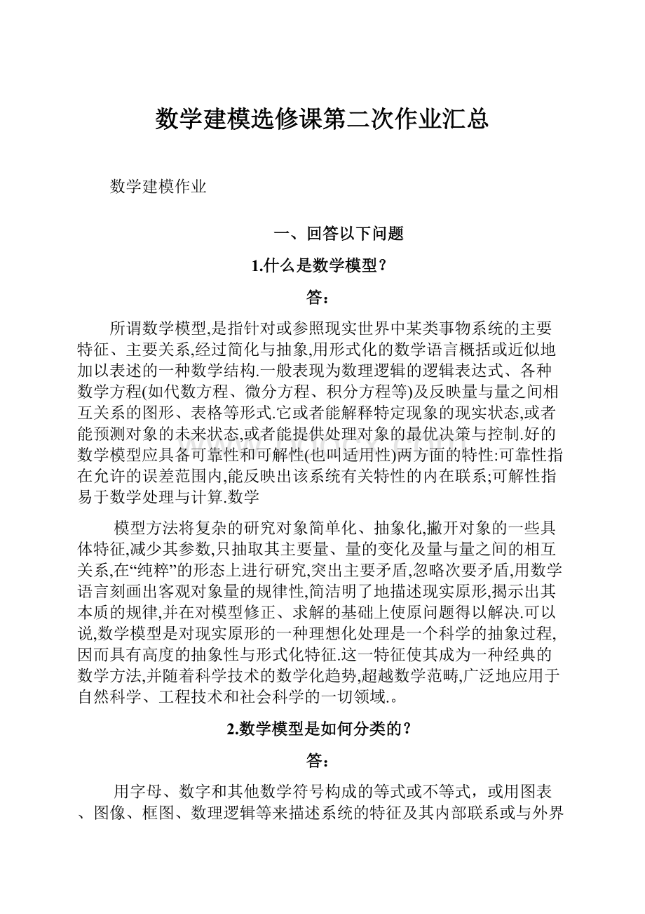 数学建模选修课第二次作业汇总.docx