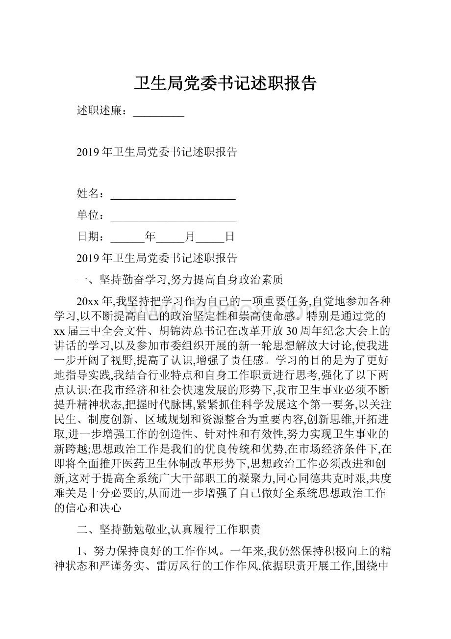 卫生局党委书记述职报告.docx_第1页