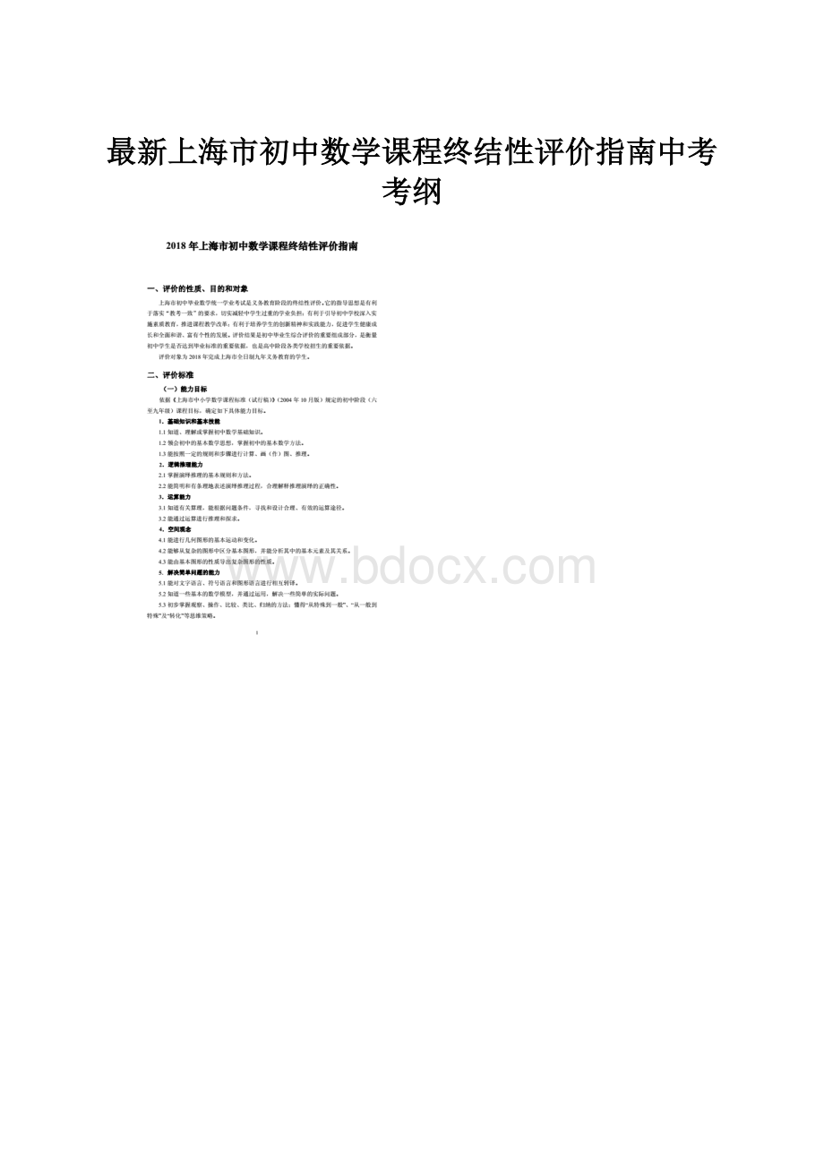 最新上海市初中数学课程终结性评价指南中考考纲.docx_第1页