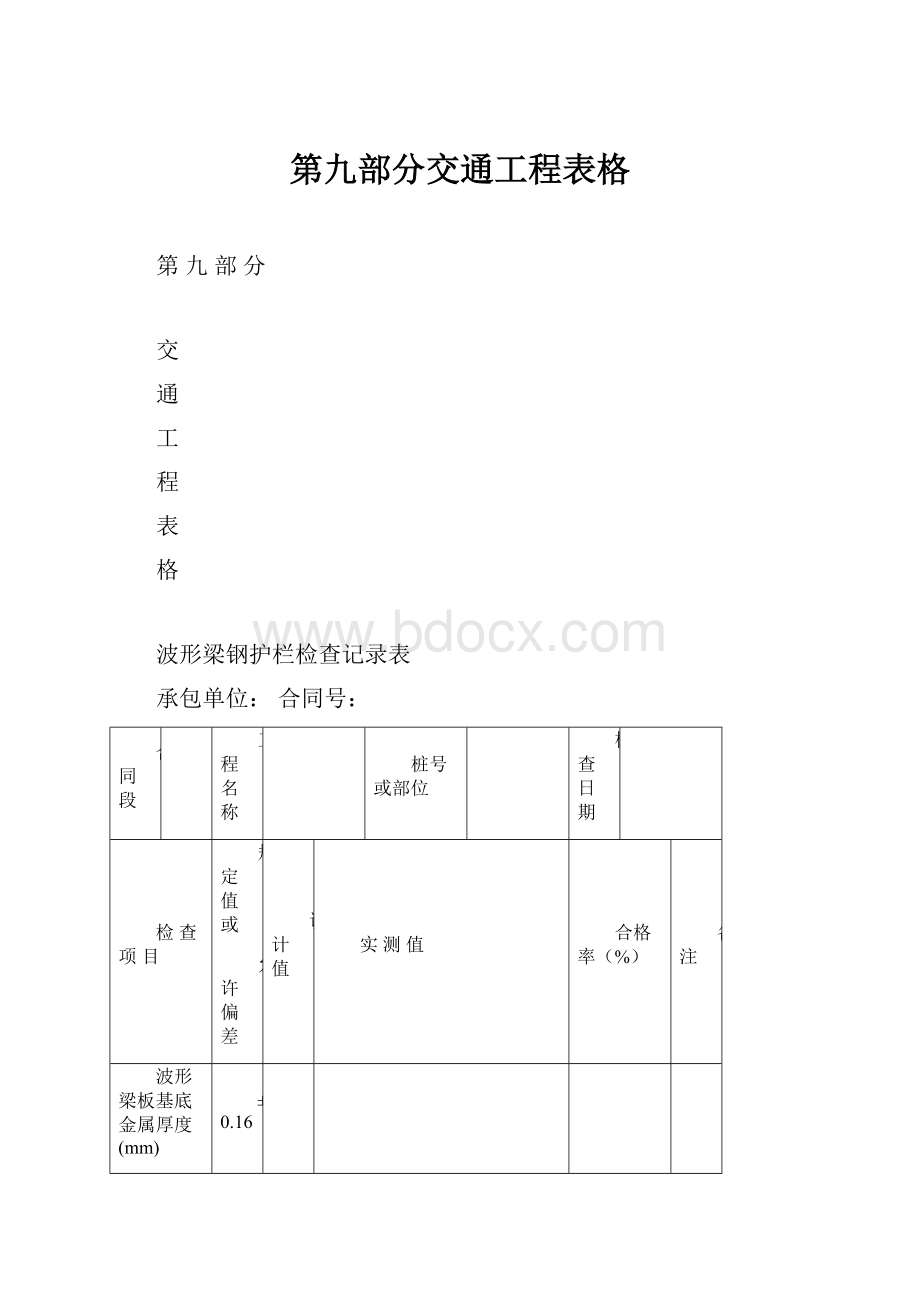 第九部分交通工程表格.docx_第1页