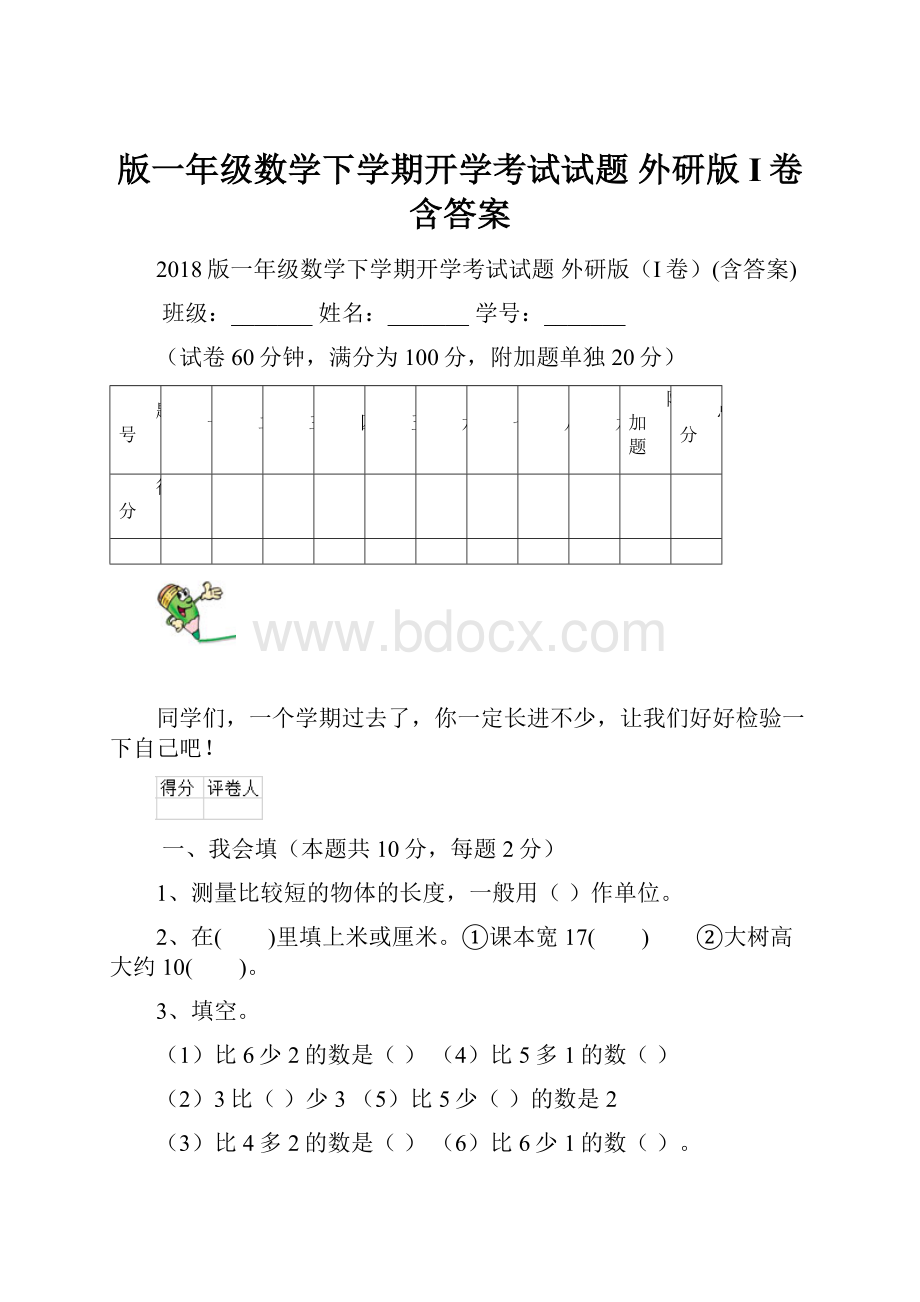 版一年级数学下学期开学考试试题 外研版I卷含答案.docx_第1页