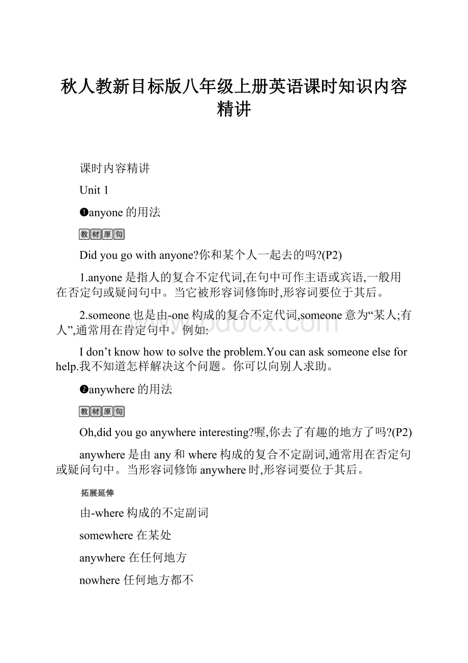 秋人教新目标版八年级上册英语课时知识内容精讲.docx