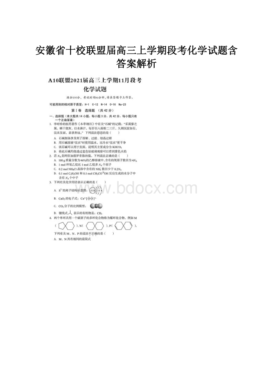 安徽省十校联盟届高三上学期段考化学试题含答案解析.docx