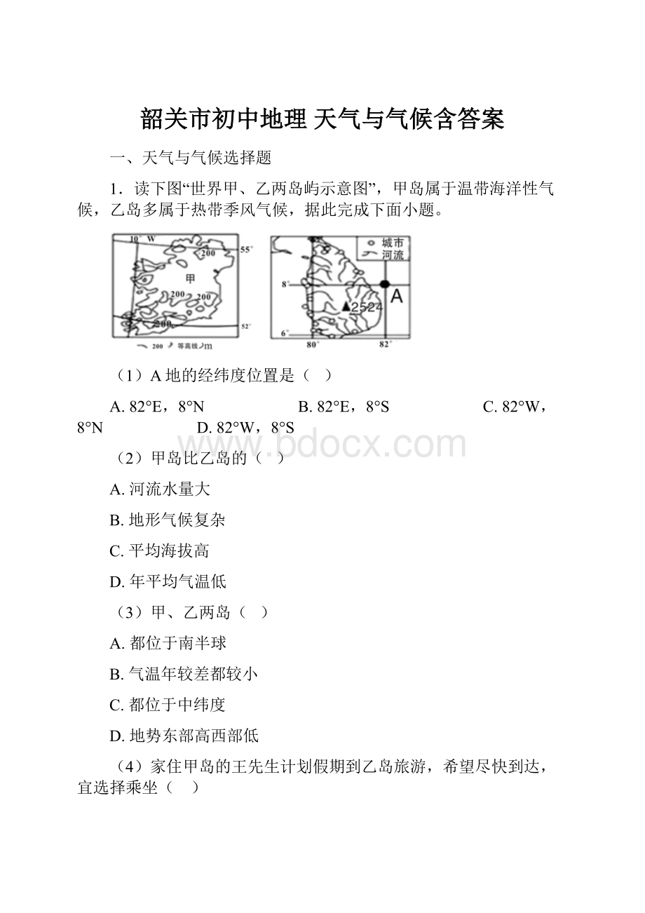 韶关市初中地理 天气与气候含答案.docx