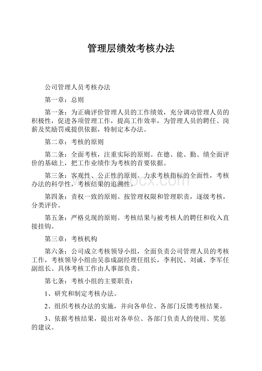 管理层绩效考核办法.docx