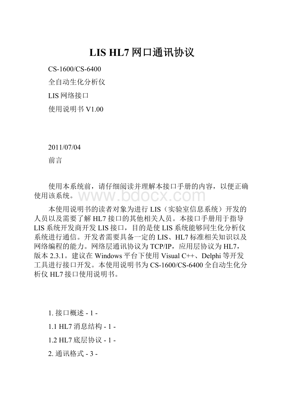 LIS HL7网口通讯协议.docx