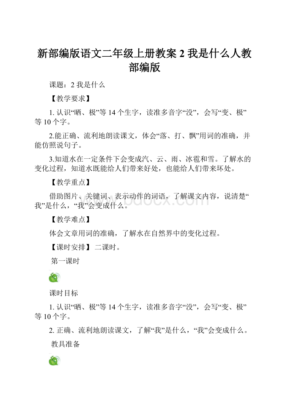 新部编版语文二年级上册教案2 我是什么人教部编版.docx