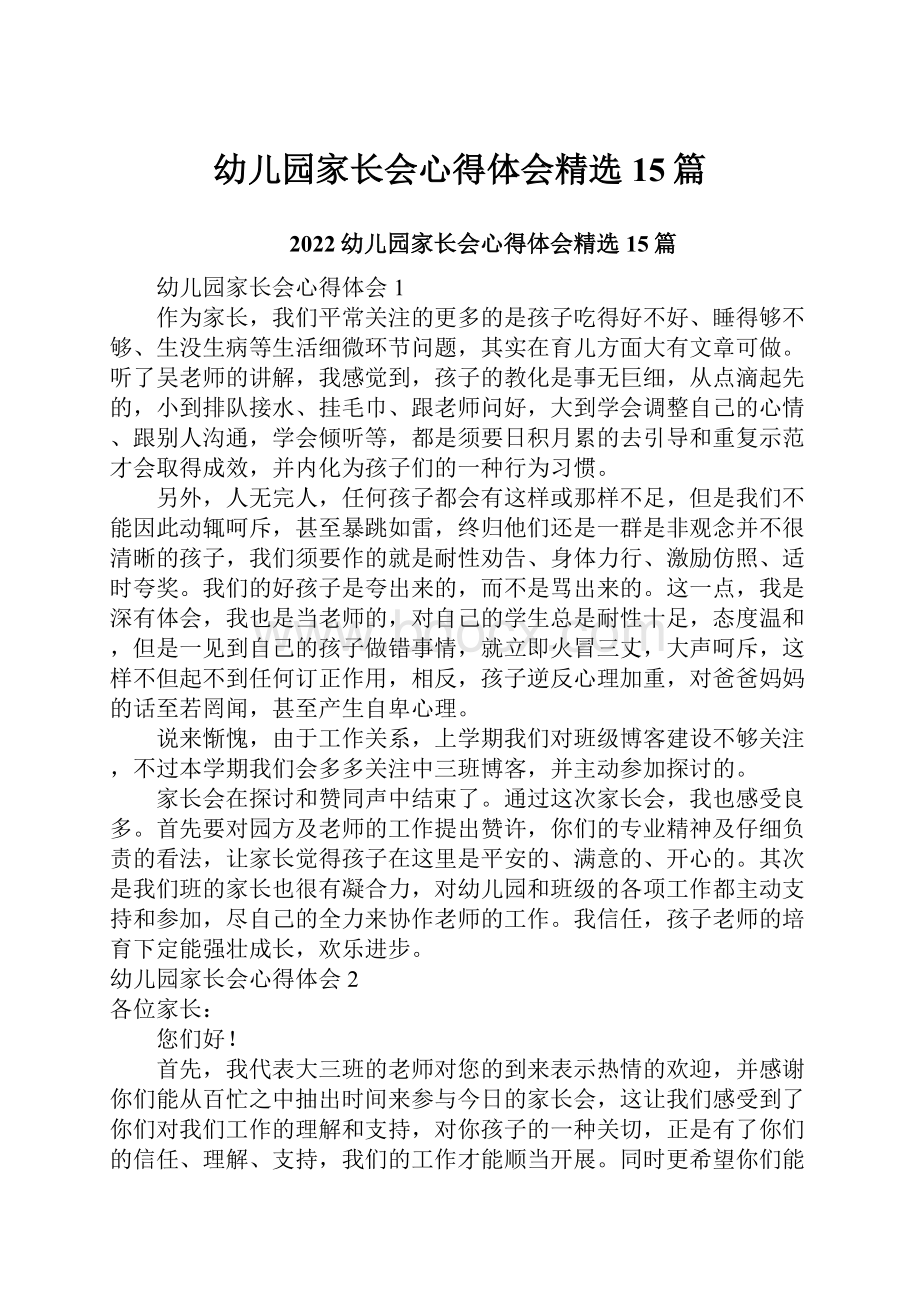 幼儿园家长会心得体会精选15篇.docx_第1页