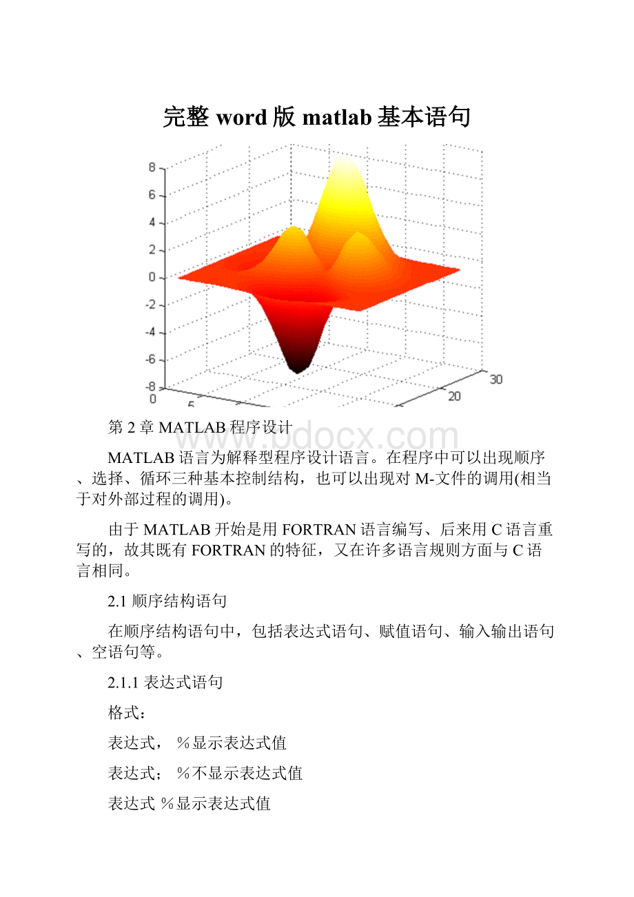 完整word版matlab基本语句.docx