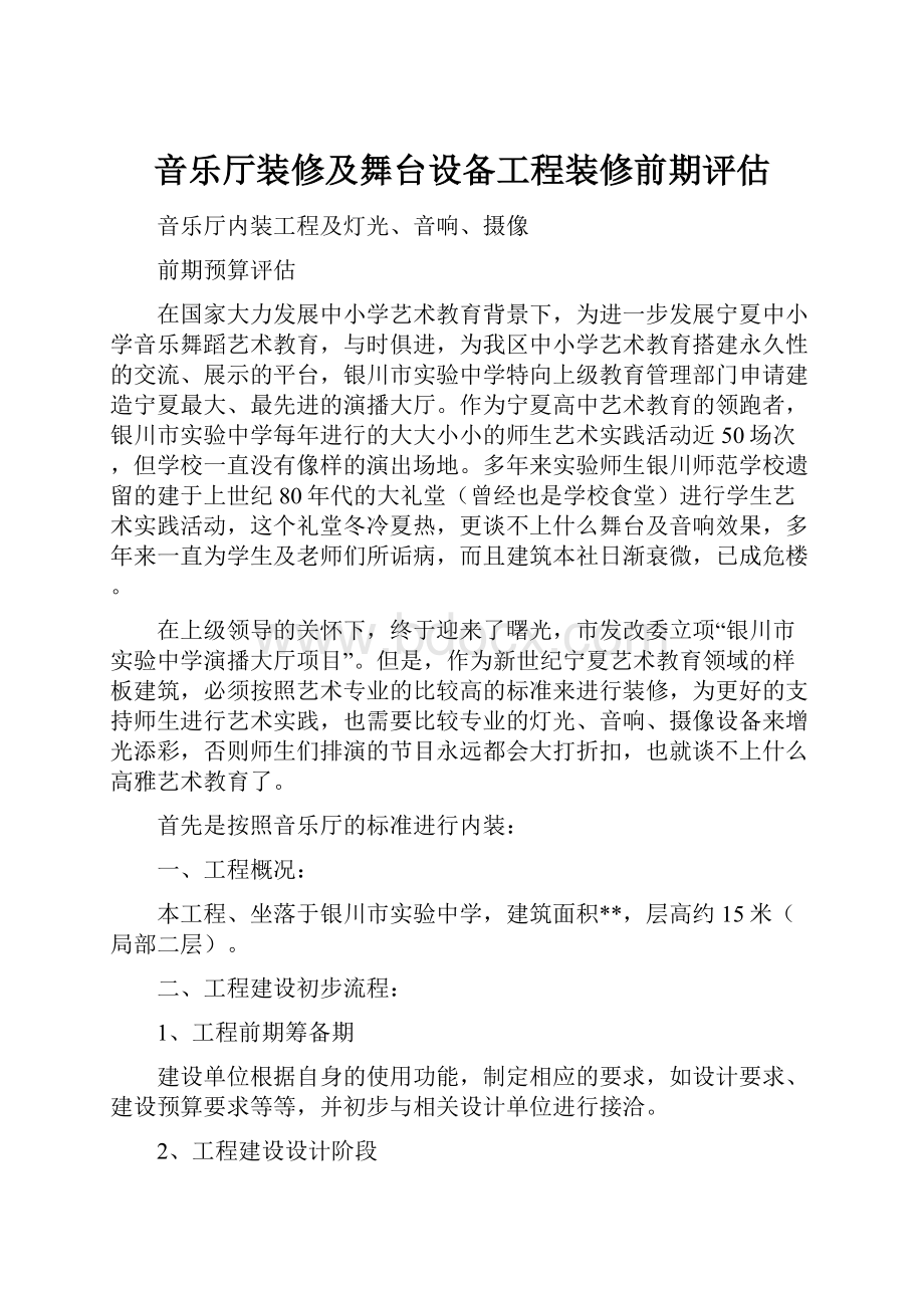 音乐厅装修及舞台设备工程装修前期评估.docx