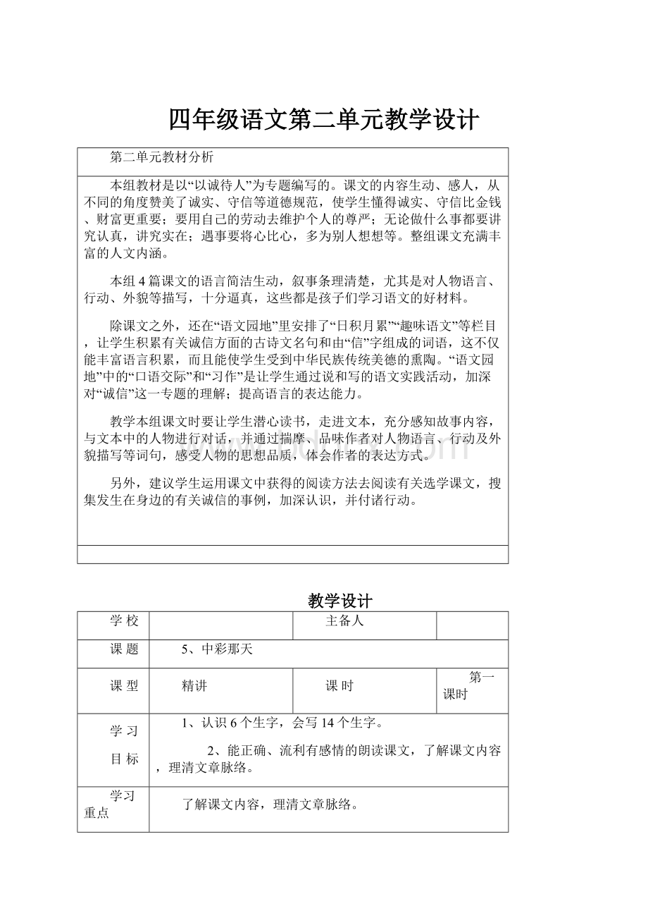 四年级语文第二单元教学设计.docx