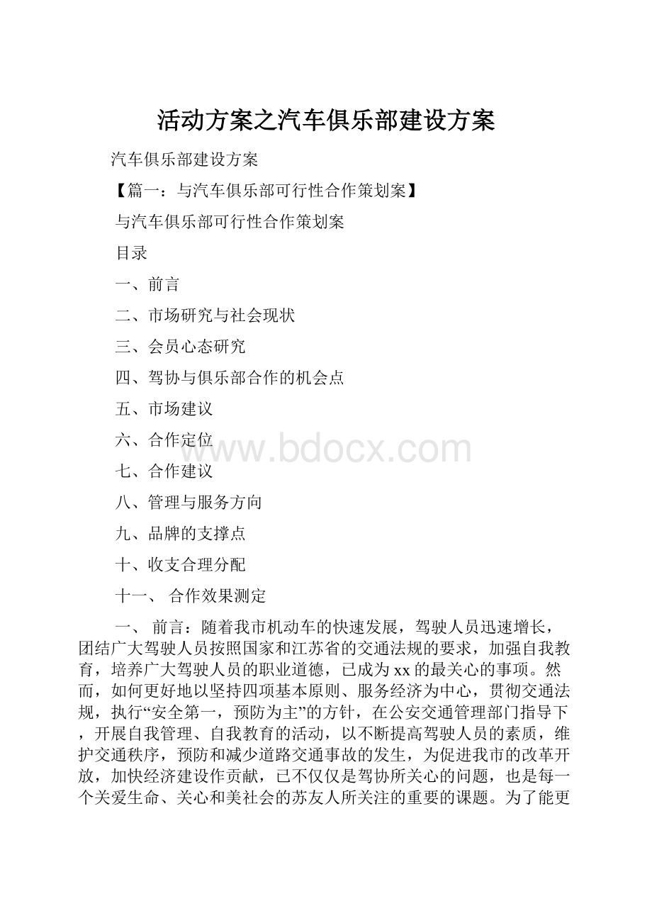 活动方案之汽车俱乐部建设方案.docx