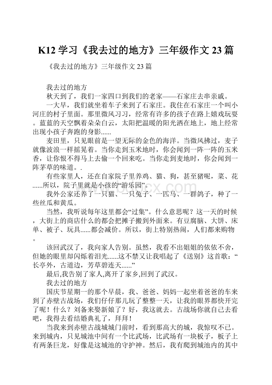 K12学习《我去过的地方》三年级作文23篇.docx