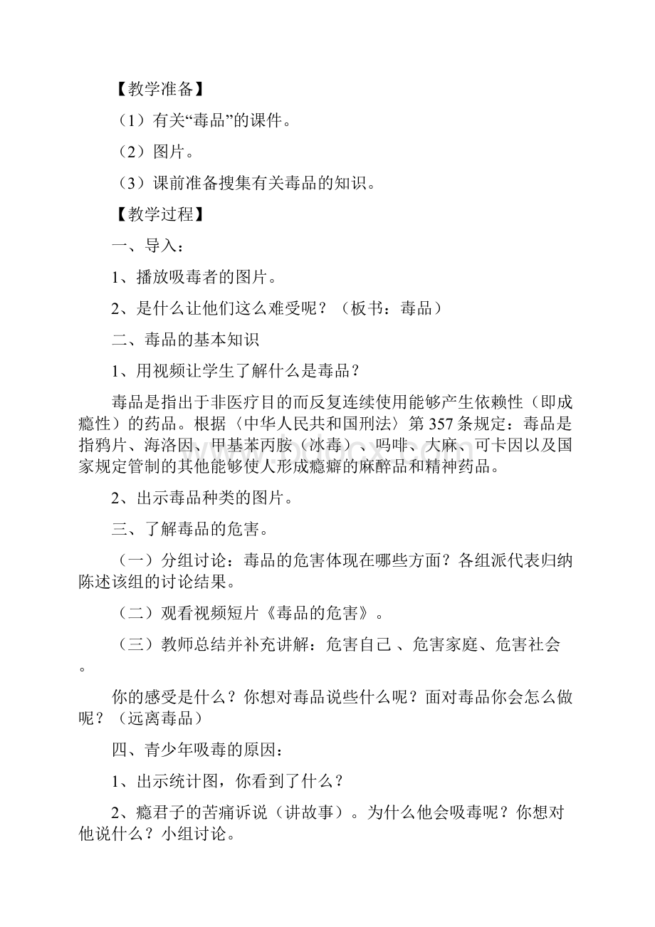 珍爱生命 远离毒品教案.docx_第2页