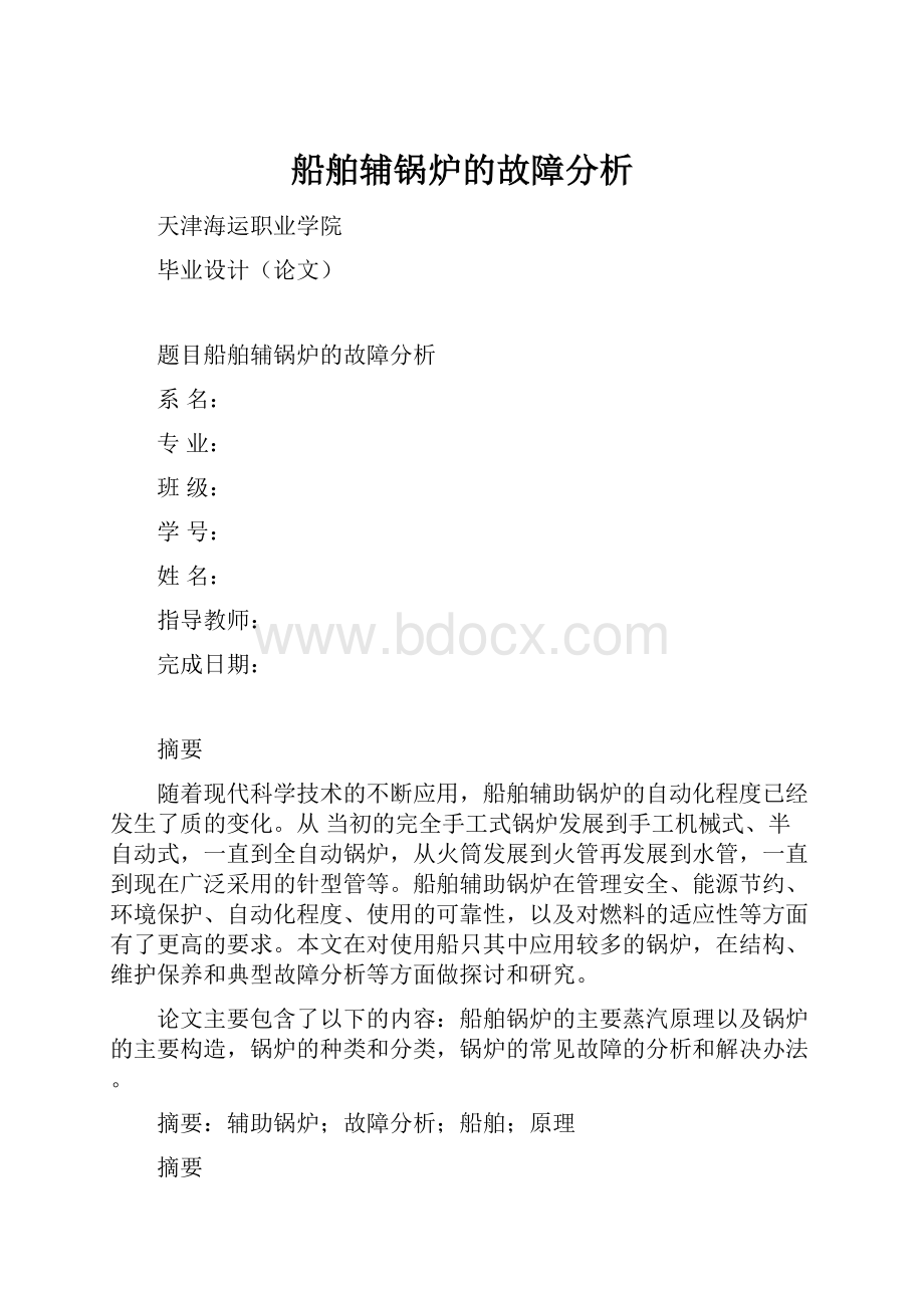 船舶辅锅炉的故障分析.docx