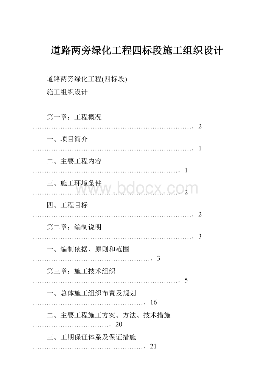 道路两旁绿化工程四标段施工组织设计.docx