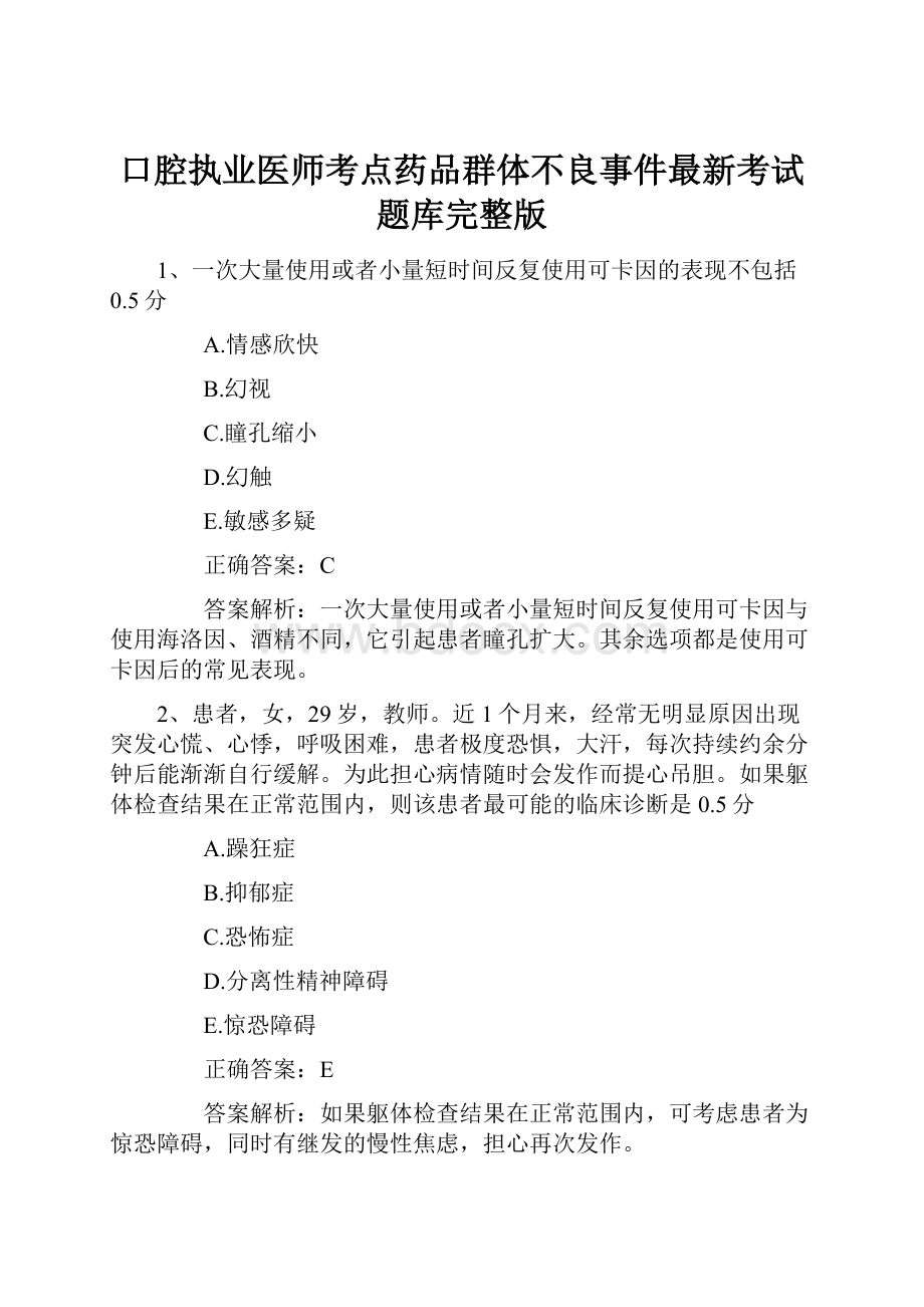 口腔执业医师考点药品群体不良事件最新考试题库完整版.docx_第1页