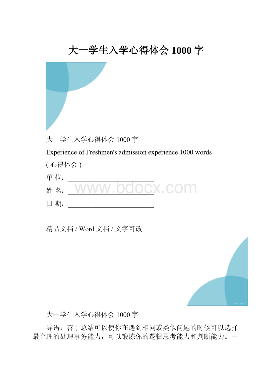 大一学生入学心得体会1000字.docx_第1页