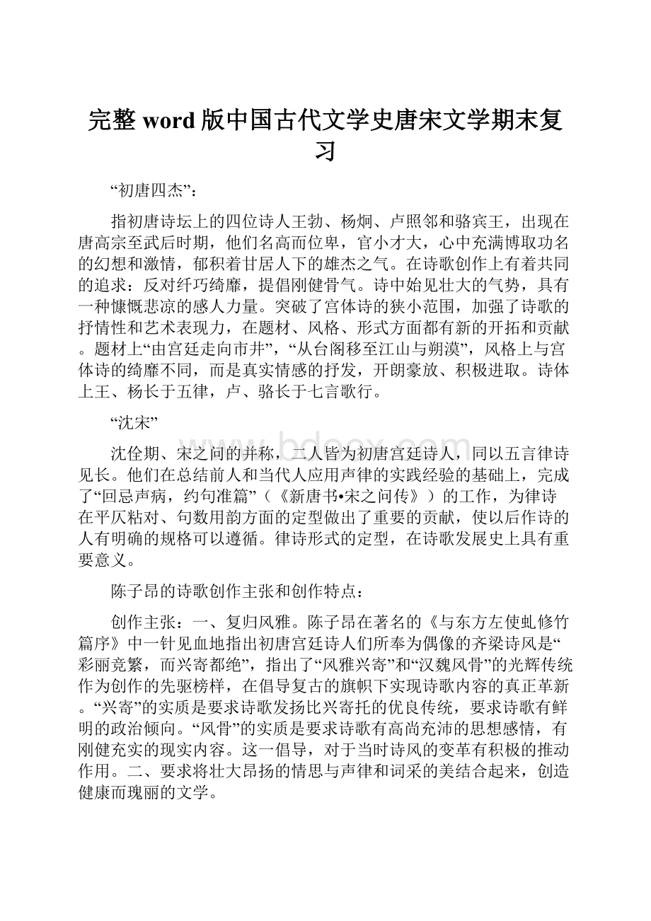 完整word版中国古代文学史唐宋文学期末复习.docx_第1页