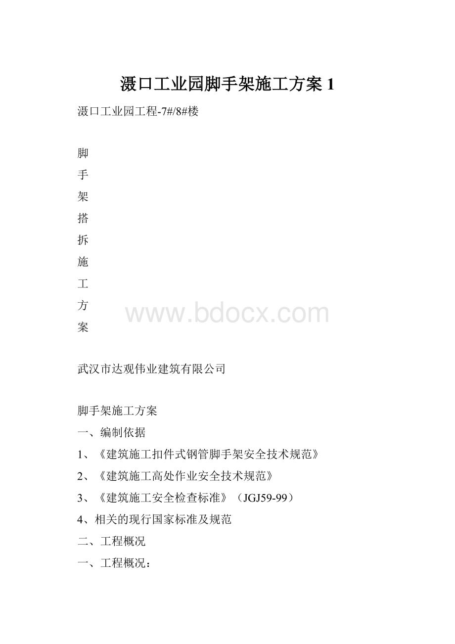 滠口工业园脚手架施工方案1.docx_第1页