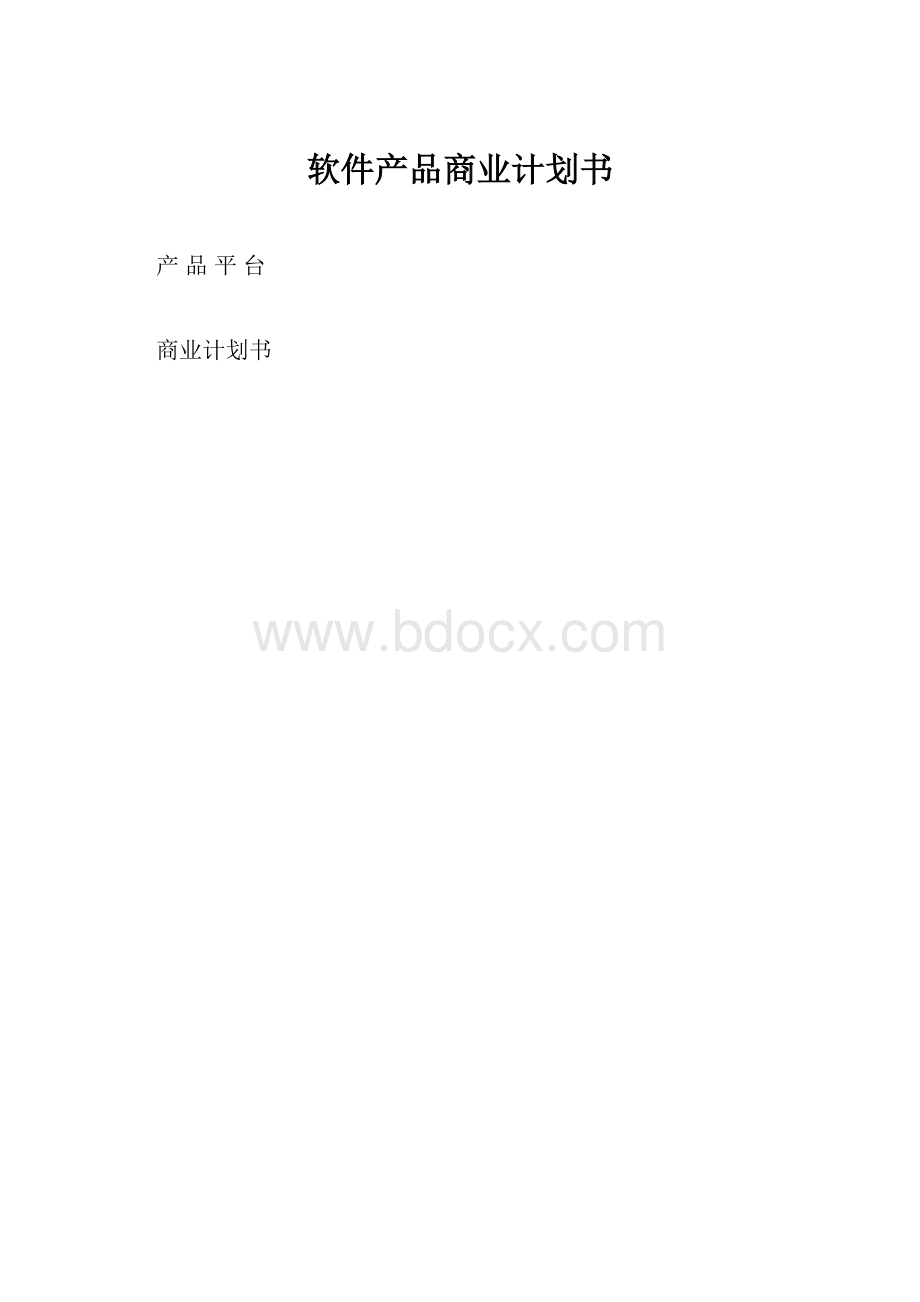 软件产品商业计划书.docx_第1页