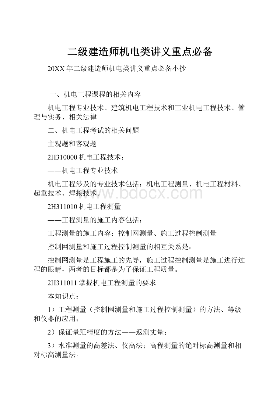 二级建造师机电类讲义重点必备.docx