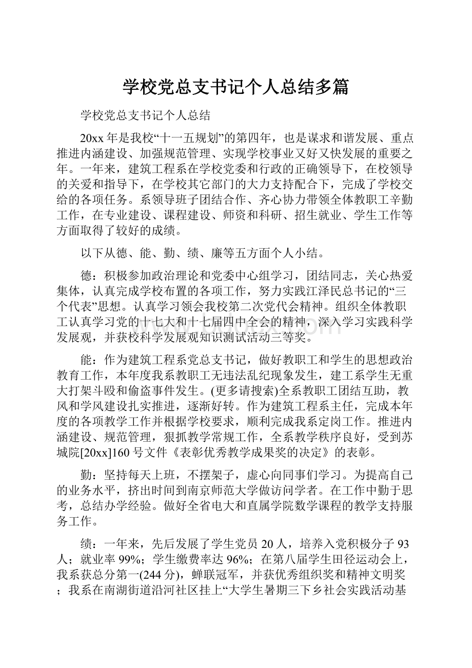 学校党总支书记个人总结多篇.docx_第1页