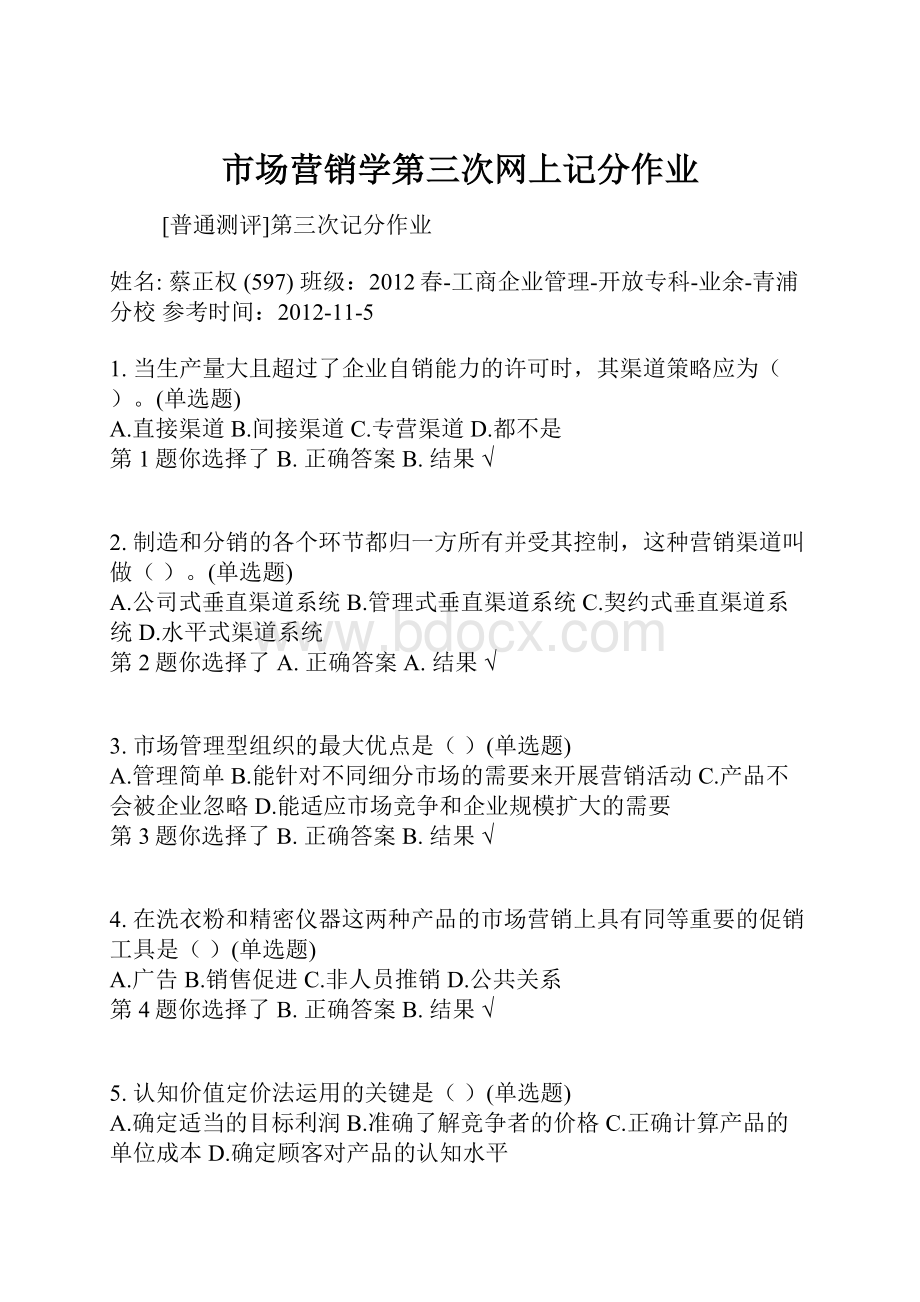 市场营销学第三次网上记分作业.docx