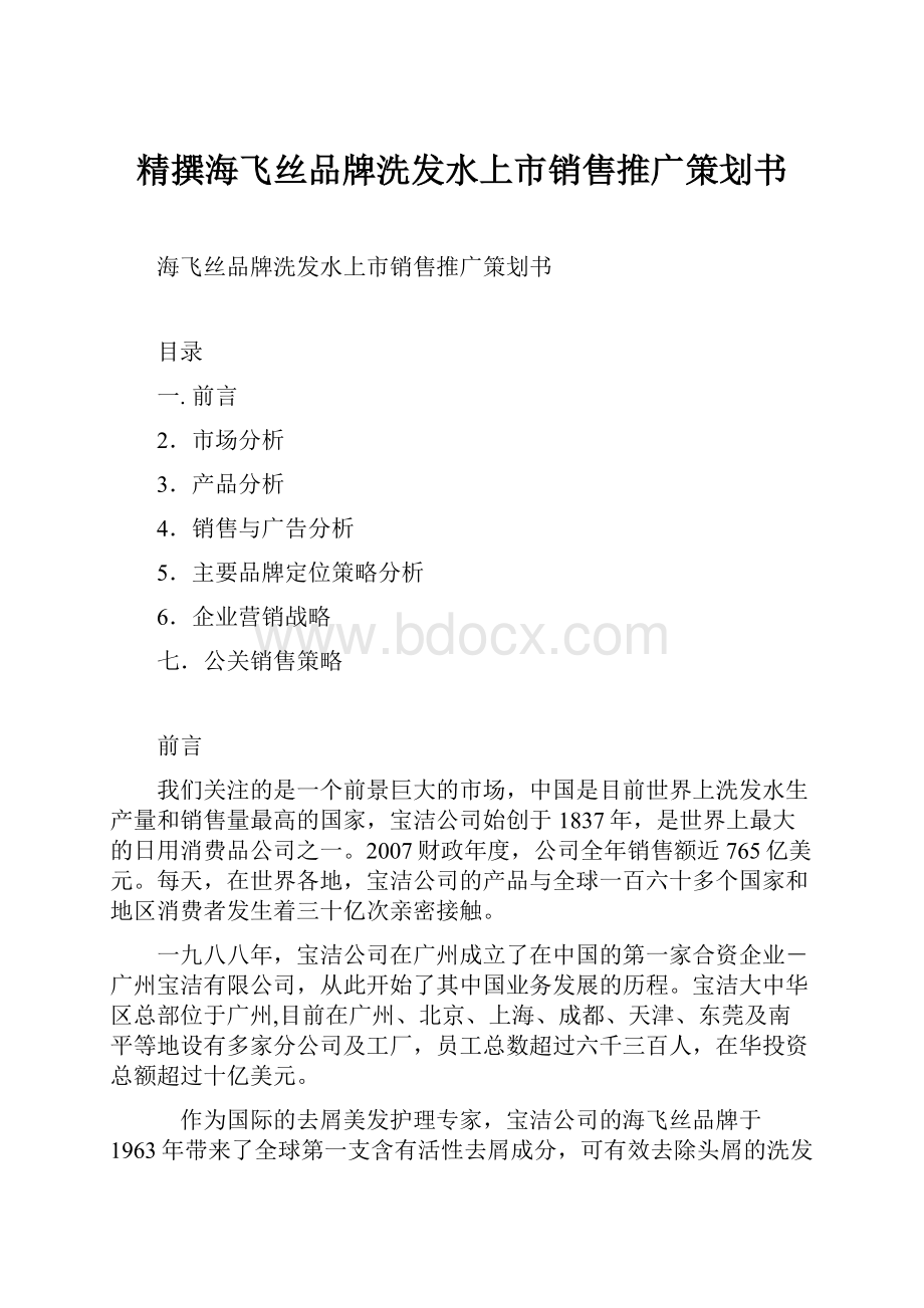 精撰海飞丝品牌洗发水上市销售推广策划书.docx_第1页