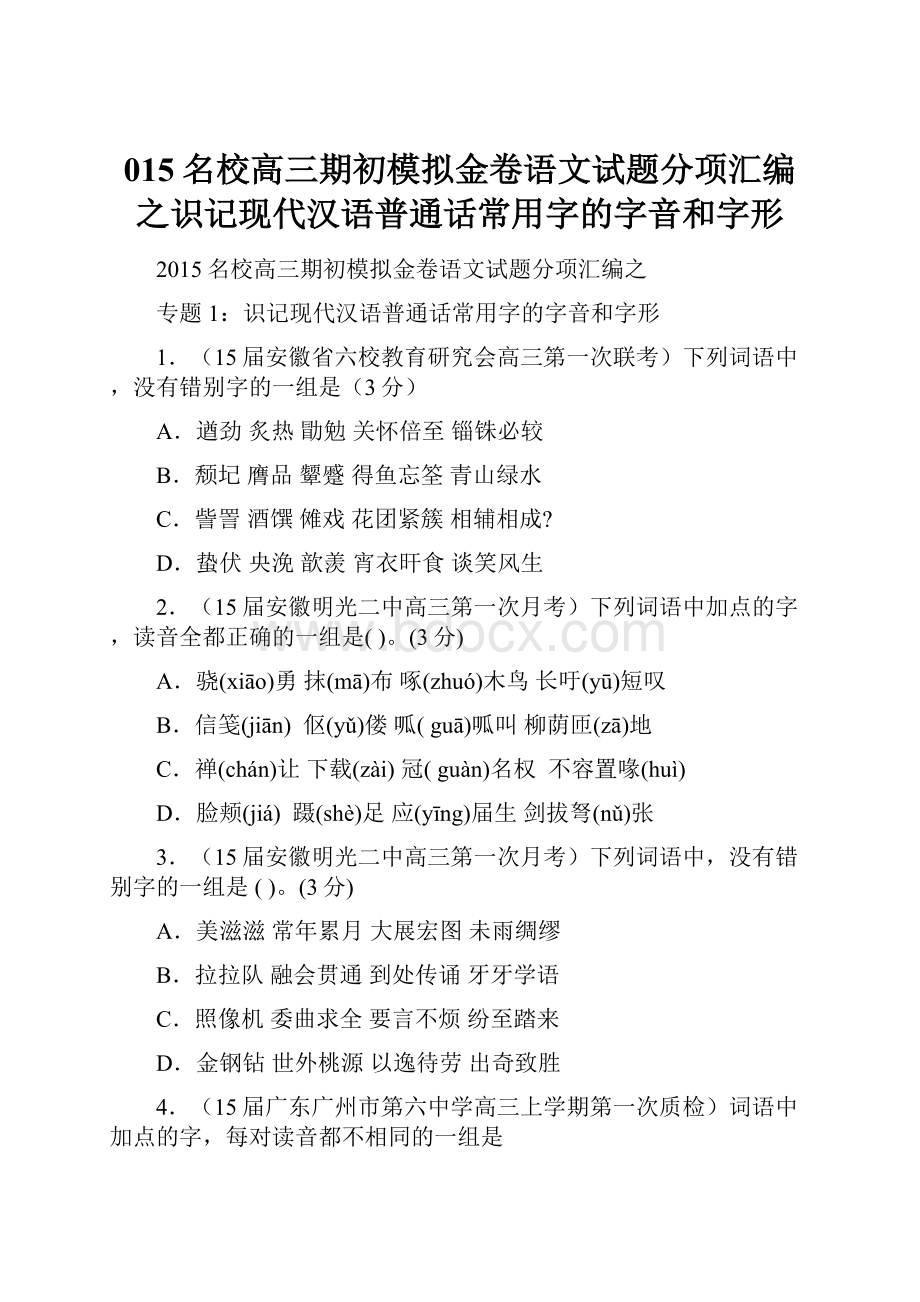 015名校高三期初模拟金卷语文试题分项汇编之识记现代汉语普通话常用字的字音和字形.docx