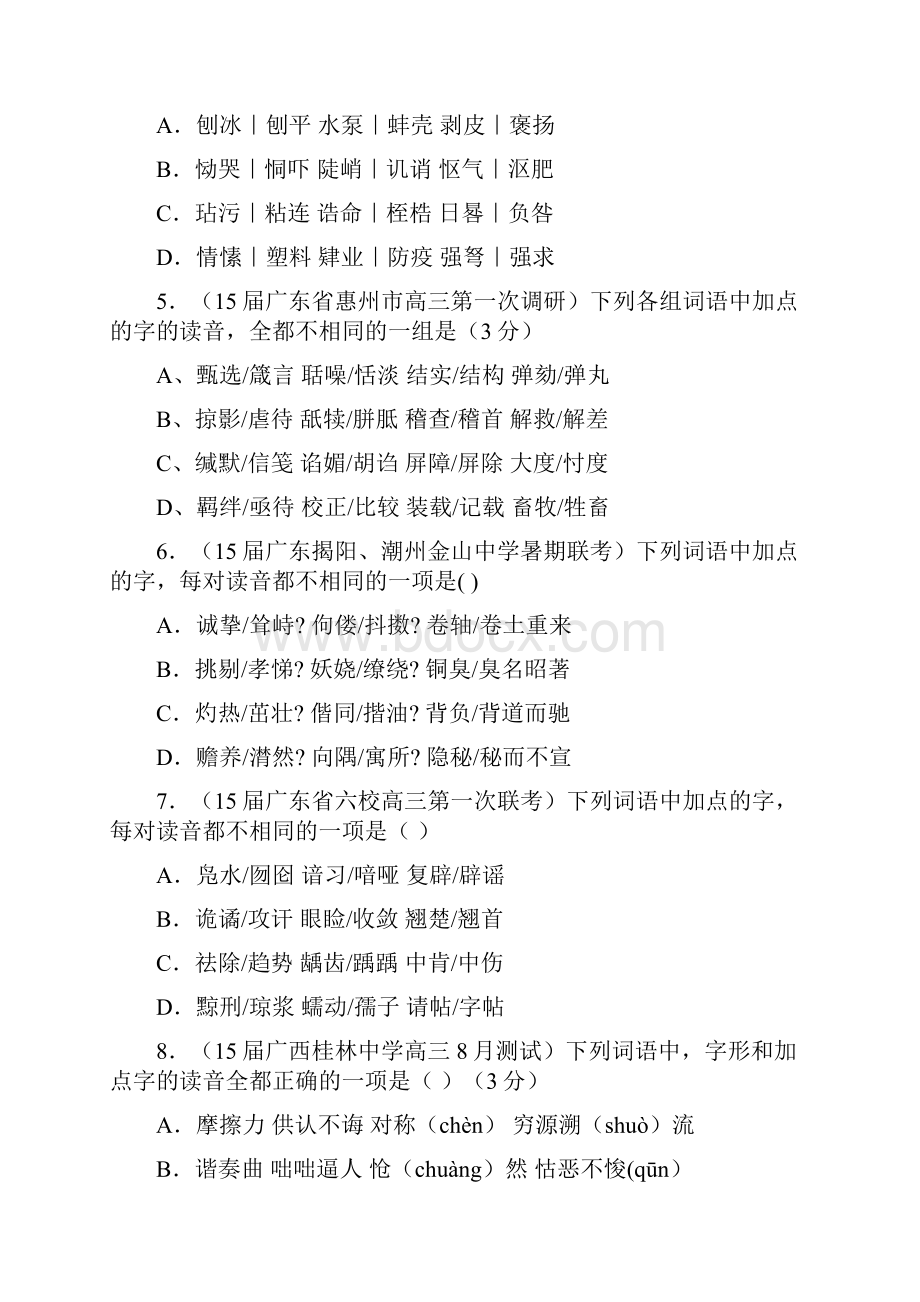 015名校高三期初模拟金卷语文试题分项汇编之识记现代汉语普通话常用字的字音和字形.docx_第2页