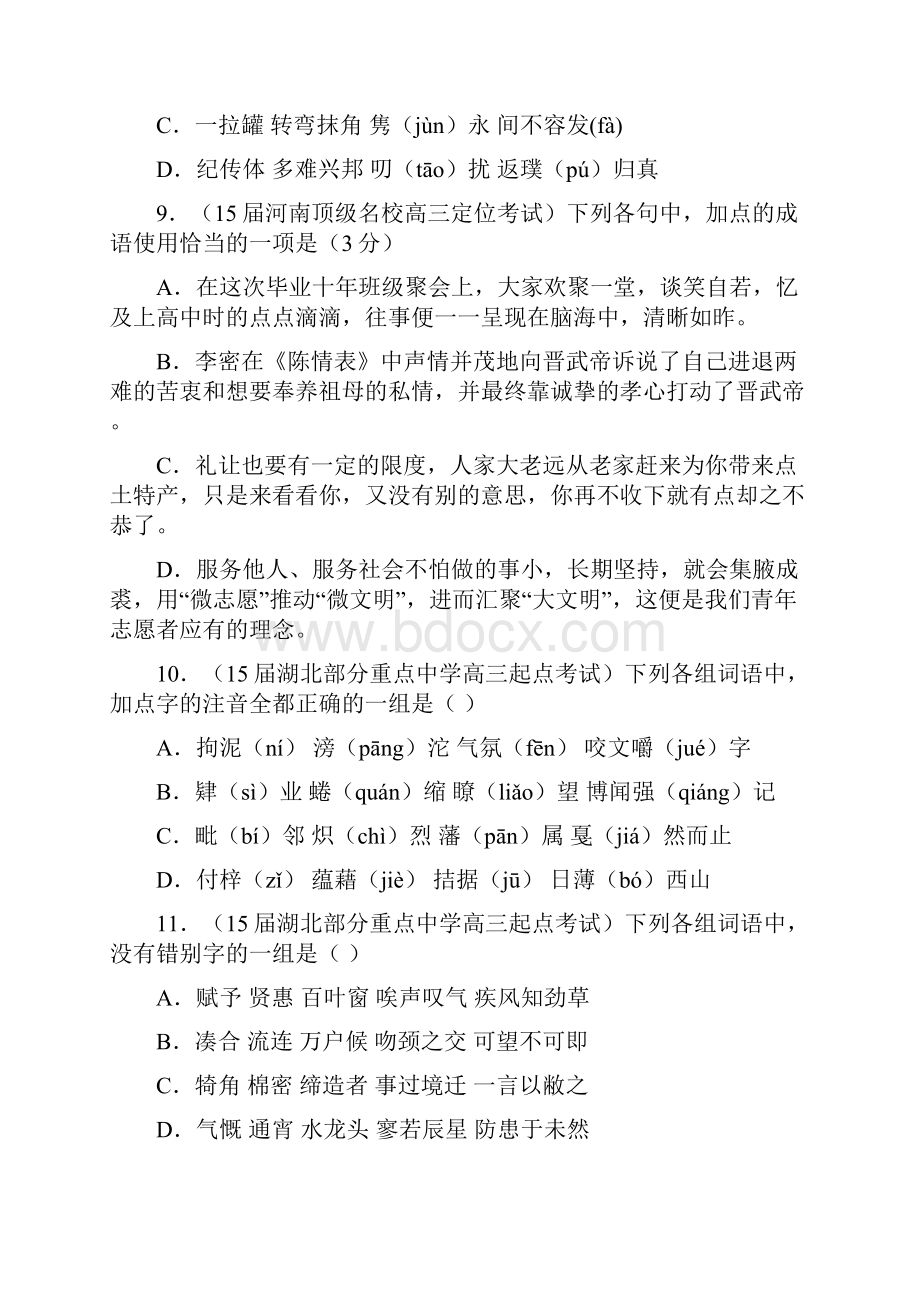 015名校高三期初模拟金卷语文试题分项汇编之识记现代汉语普通话常用字的字音和字形.docx_第3页