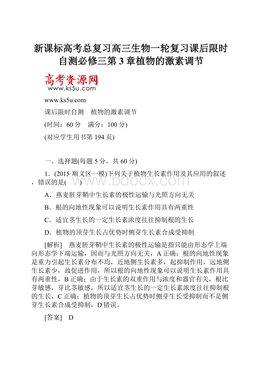 新课标高考总复习高三生物一轮复习课后限时自测必修三第3章植物的激素调节.docx_第1页