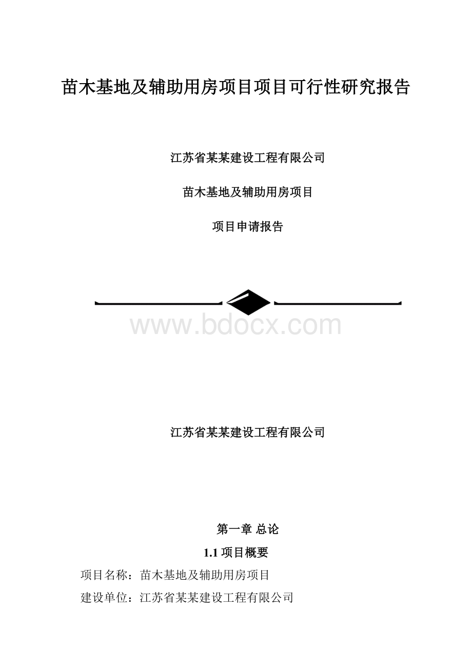 苗木基地及辅助用房项目项目可行性研究报告.docx