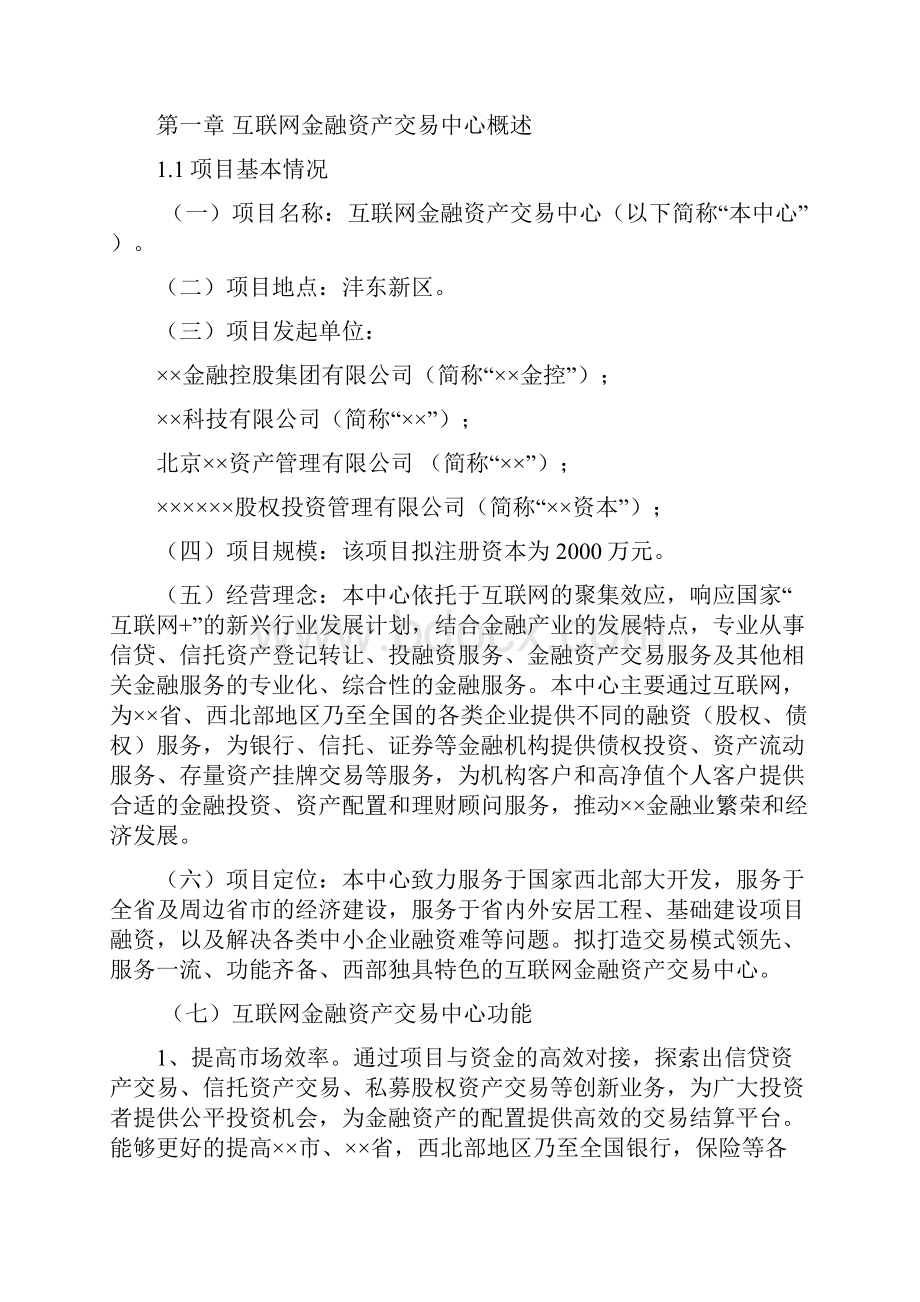 互联网金融资产交易中心设立商业计划书.docx_第2页